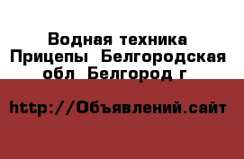 Водная техника Прицепы. Белгородская обл.,Белгород г.